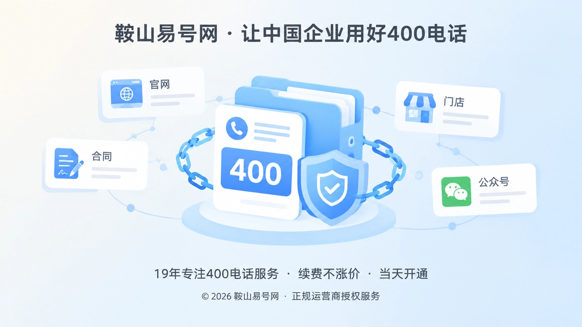 2026年400电话办理避坑：别让通信身份成临时资产