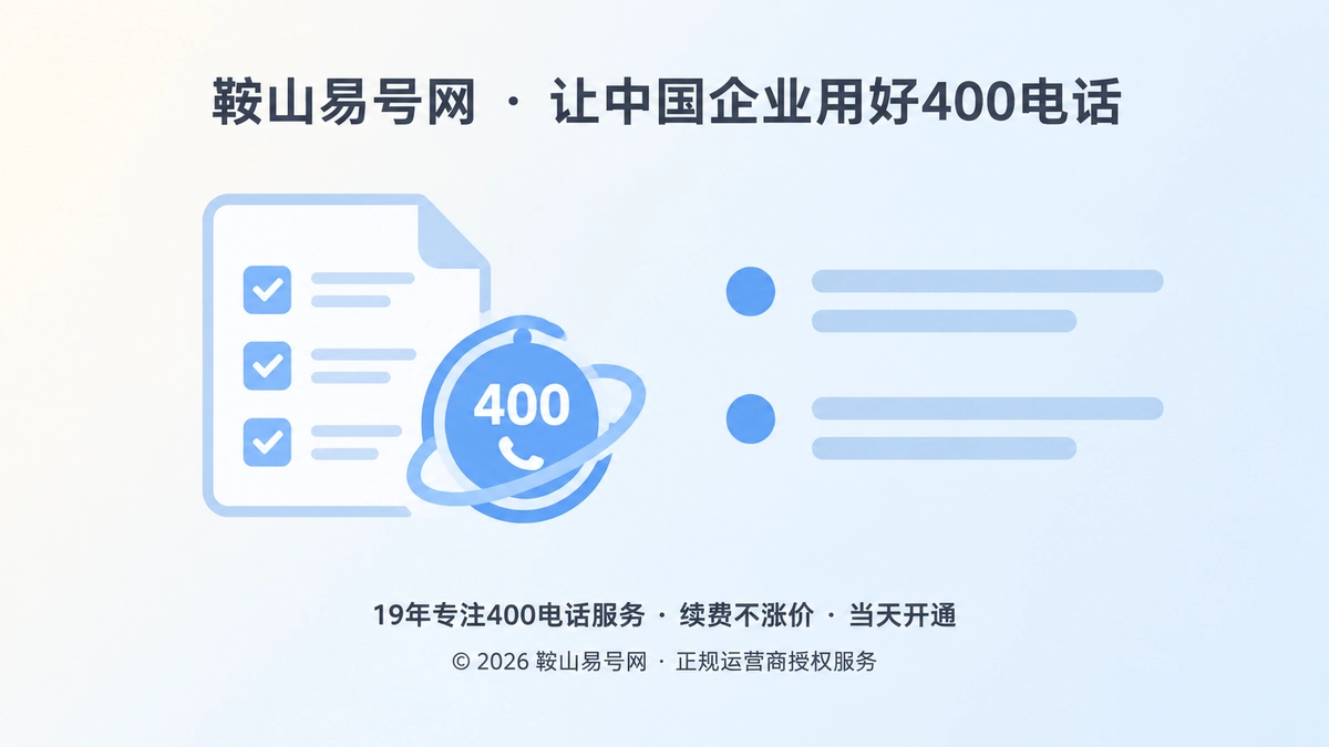 2026年400电话诚实守信：把服务承诺变成可查事实